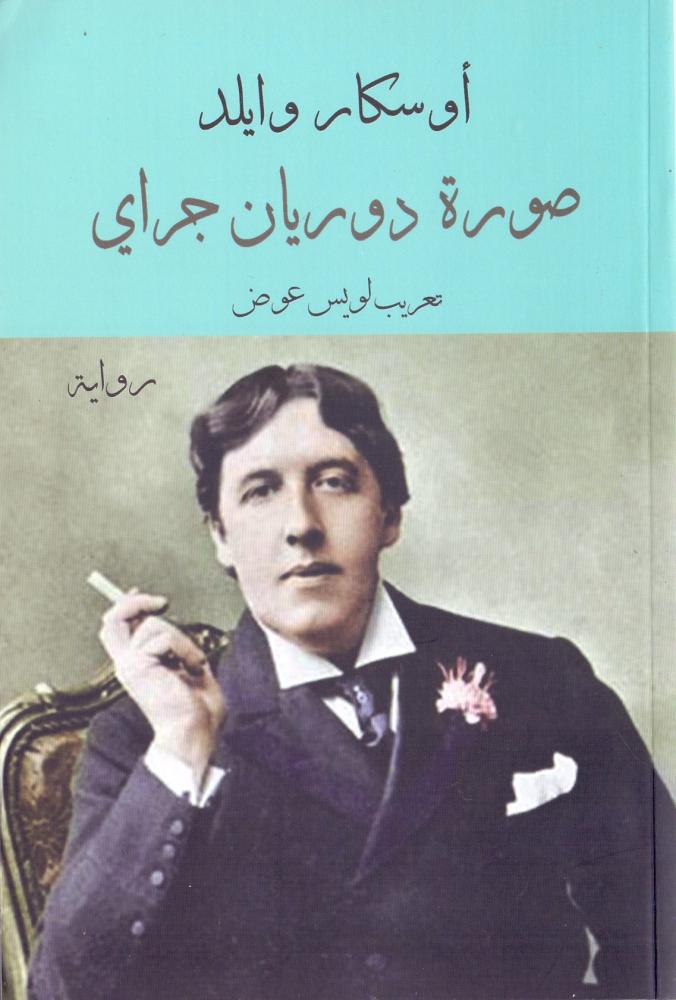 صورة دوريان جراي
