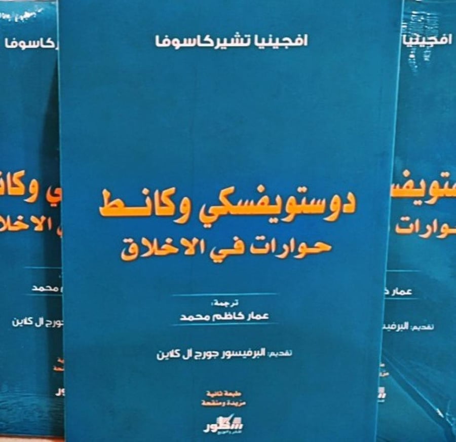 دوستويفسكي وكانط حوارات في الاخلاق