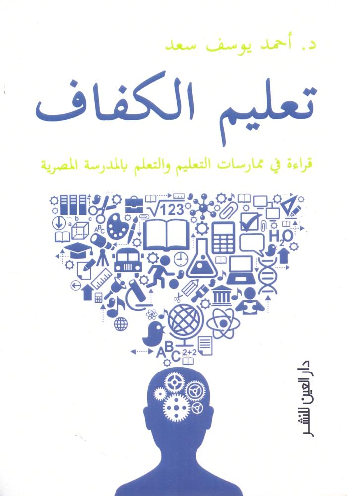 تعليم الكفاف قراءة في ممارسات التعليم والتعلم