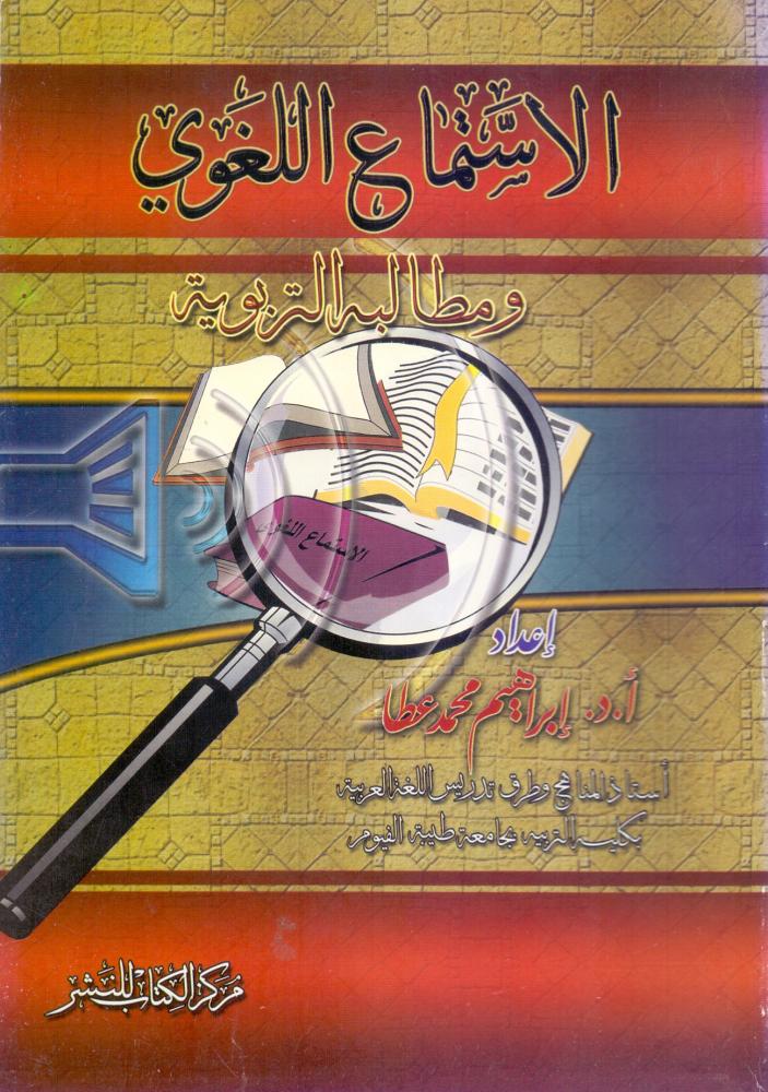 الاستماع اللغوي ومطالبه التربوية