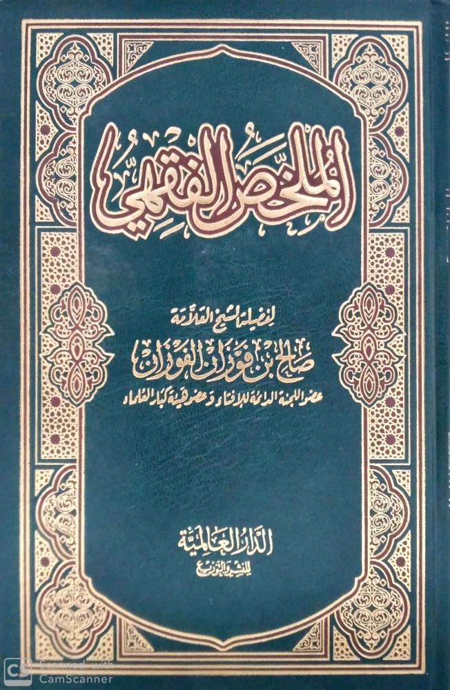 الملخص الفقهي - ملون شمواه