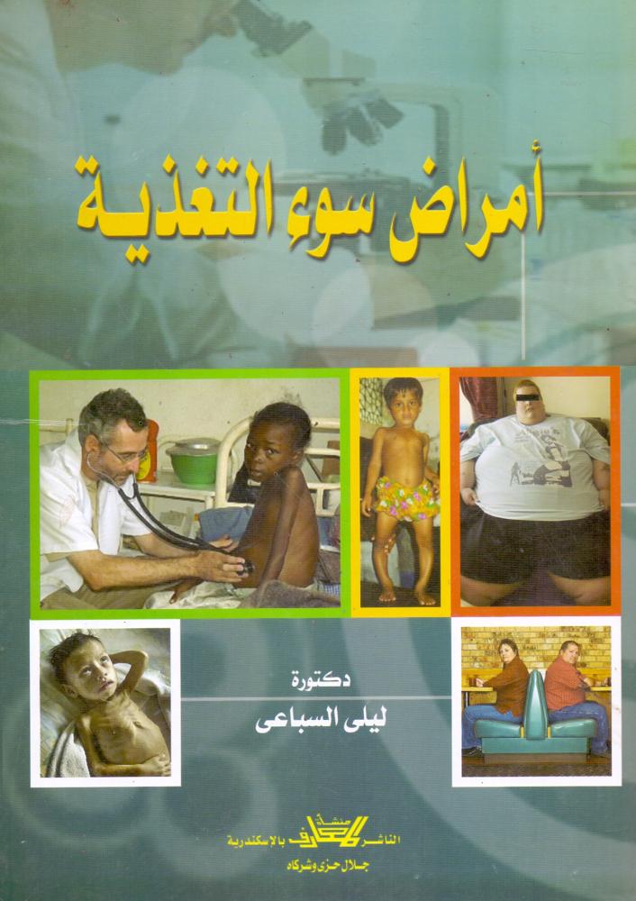 امراض سوء التغذية