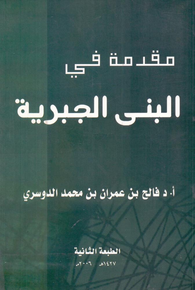 مقدمة في البنى الجبرية