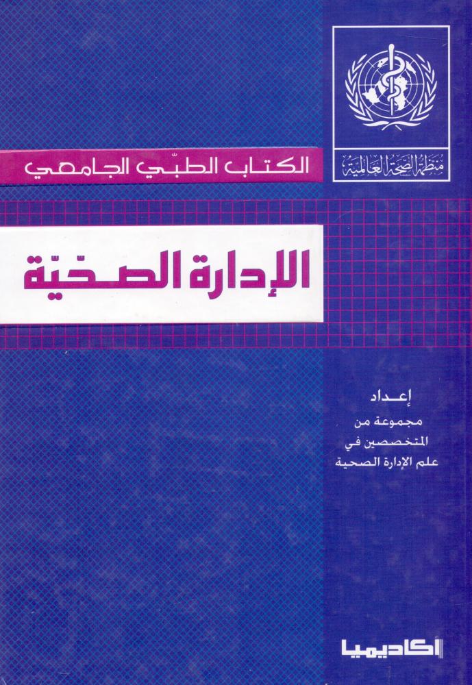 الادارة الصحية - الكتاب الطبي الجامعي