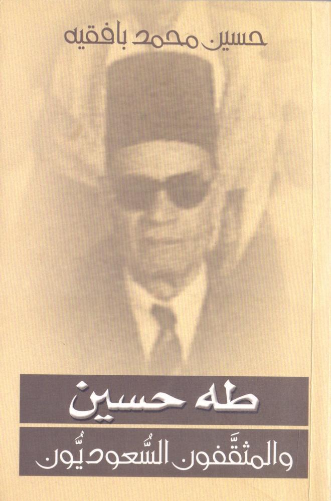 طه حسين والمثقفون السعوديون