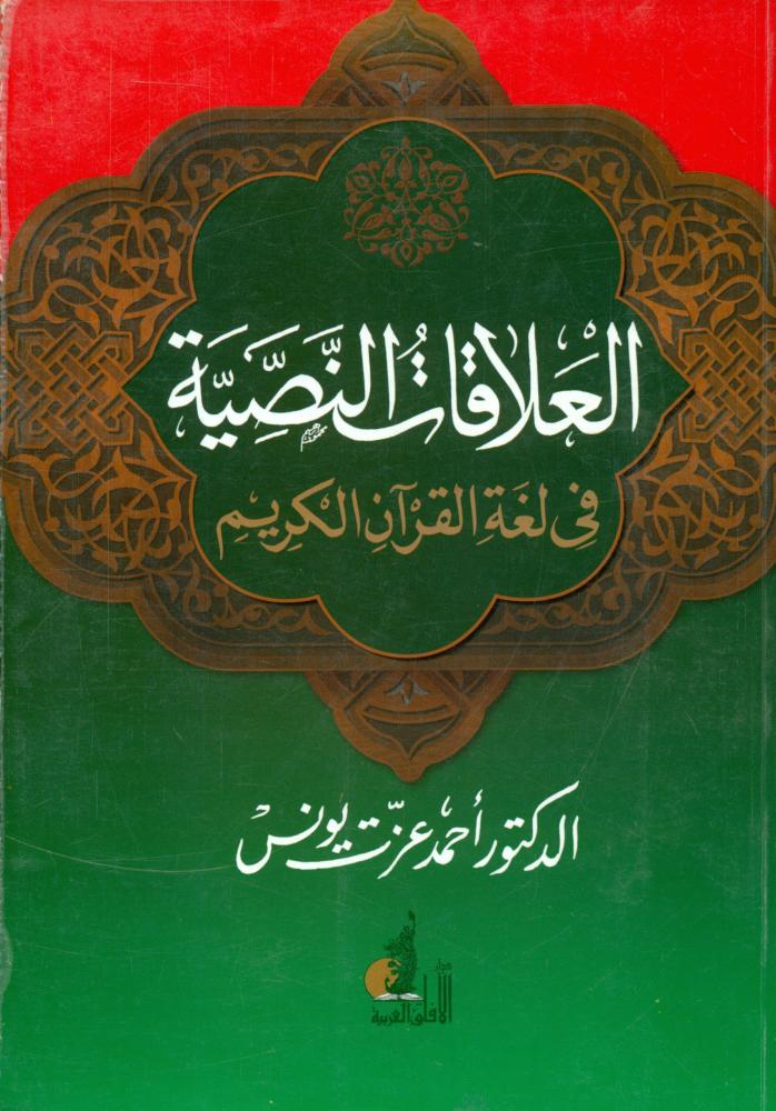 العلاقات النصية في لغة القران الكريم