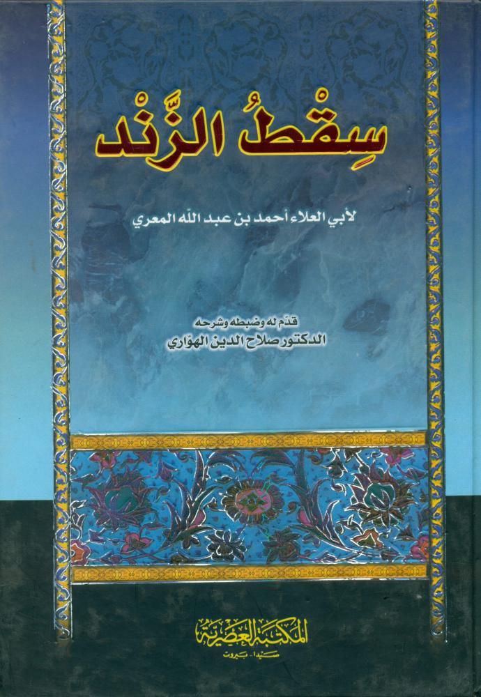سقط الزند