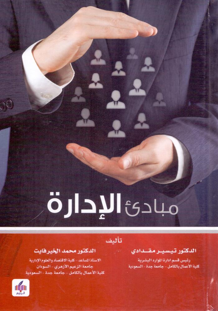 مبادئ الادارة