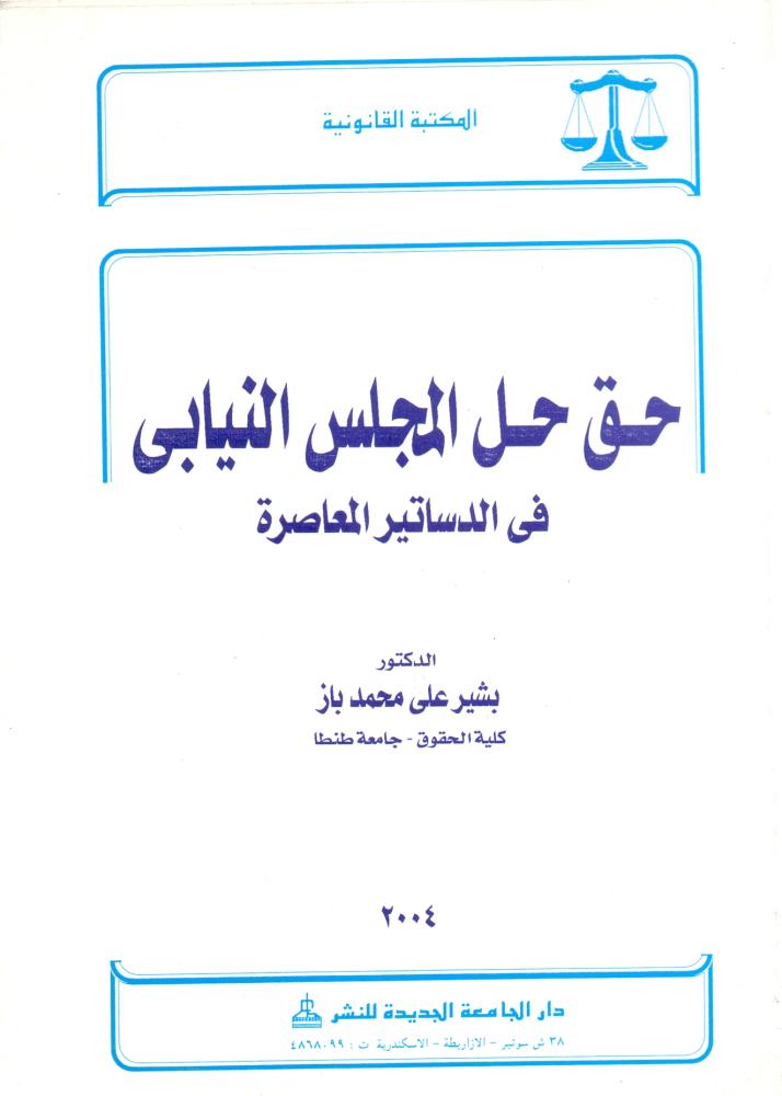 حق حل المجلس النيابي في الدساتير المعاصرة