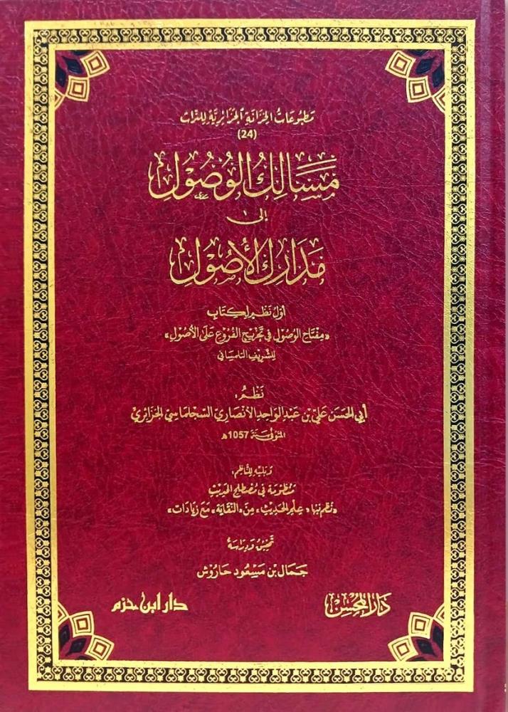 مسالك الوصول الى مدارك الاصول - مفتاح الوصول في تخريج الفروع على الاصول