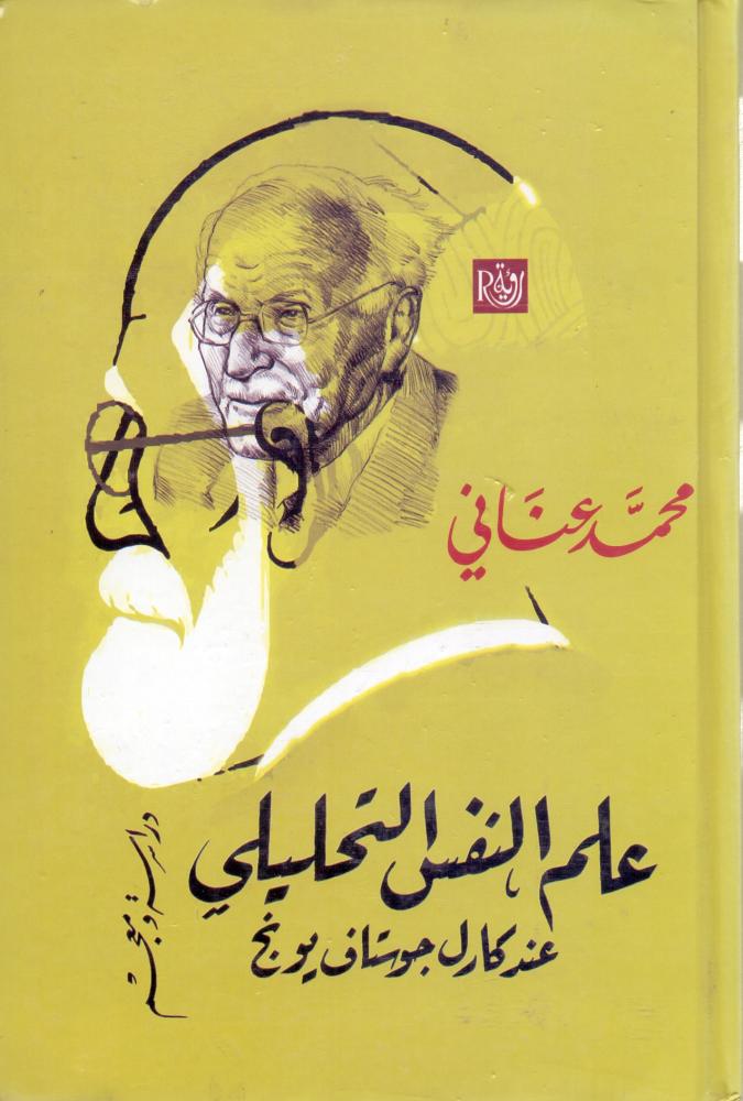 علم النفس التحليلي عند كارل جوستاف يونج