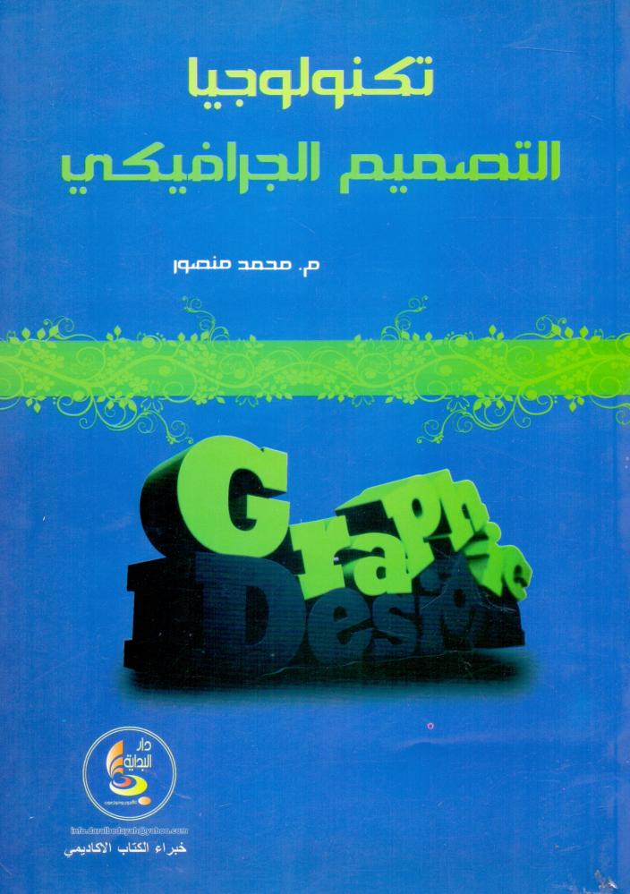 تكنولوجيا التصميم الجرافيكي