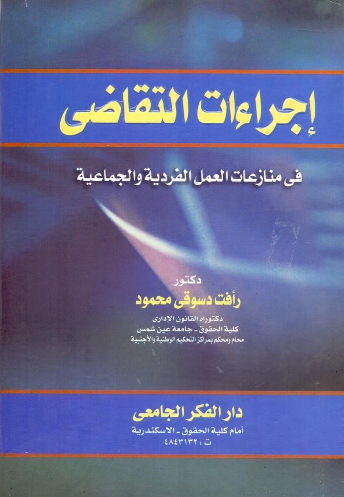 اجراءات التقاضي في منازعات العمل الفردية