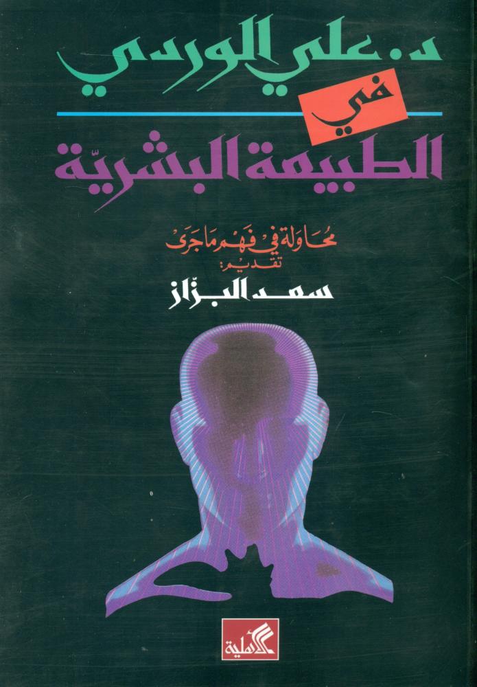 في الطبيعة البشرية محاولة في فهم ما جرى
