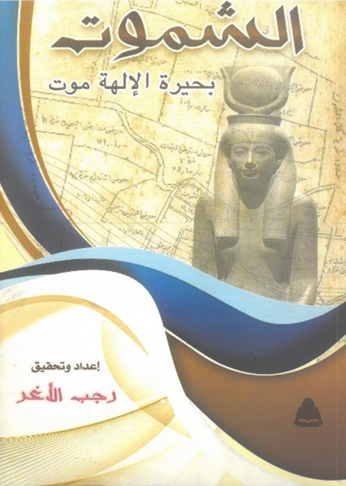 الشموت بحيرة الالهة موت