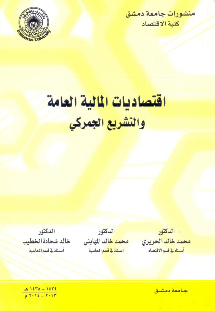 اقتصاديات المالية العامة والتشريع الجمركي