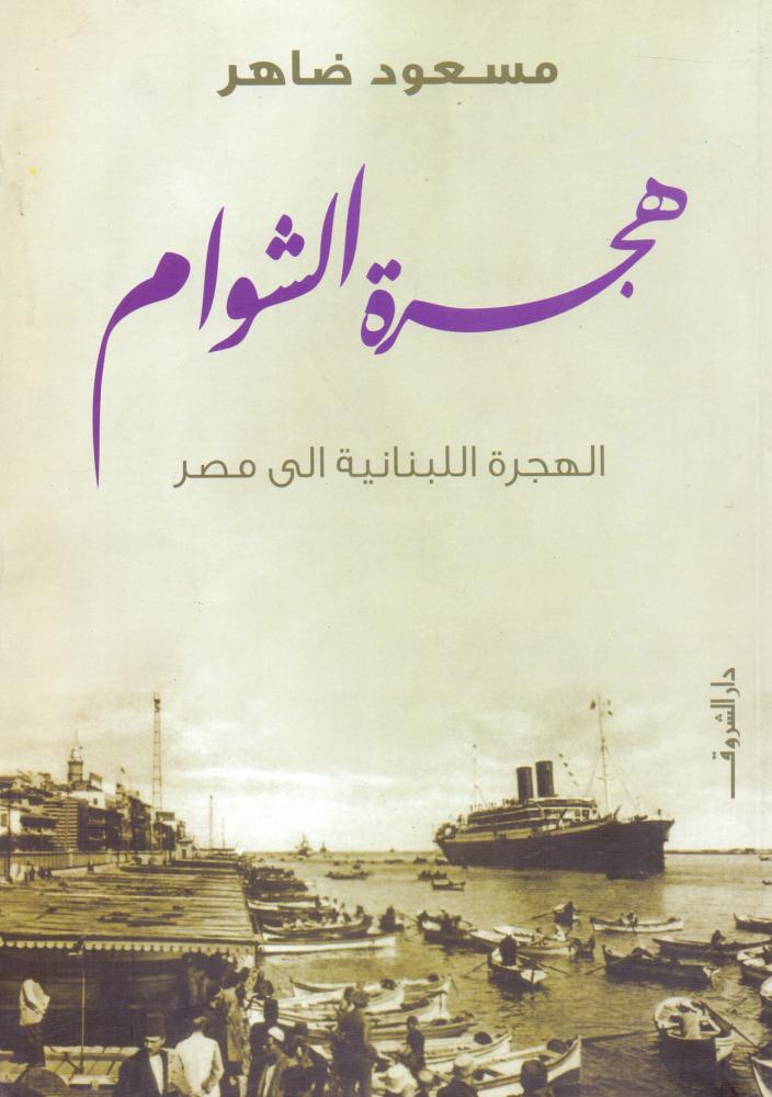هجرة الشوام الهجرة اللبنانية الى مصر