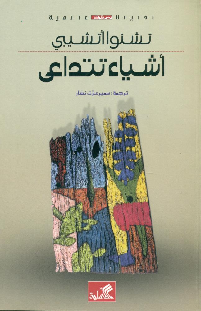 اشياء تتداعى