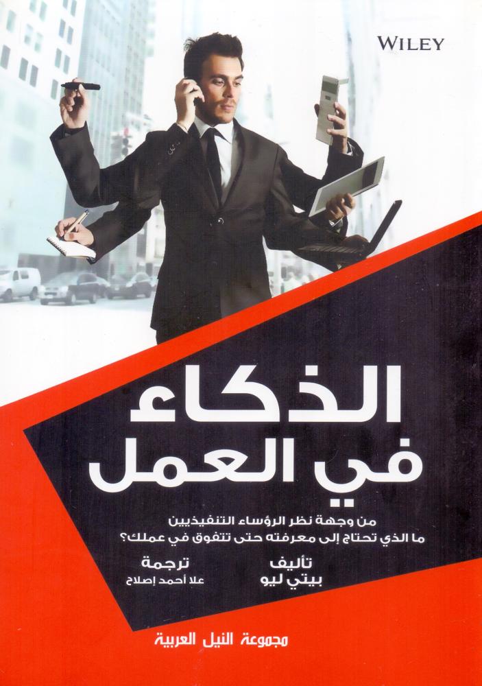 الذكاء في العمل من وجهة نظر الرؤساء التنفيذيين