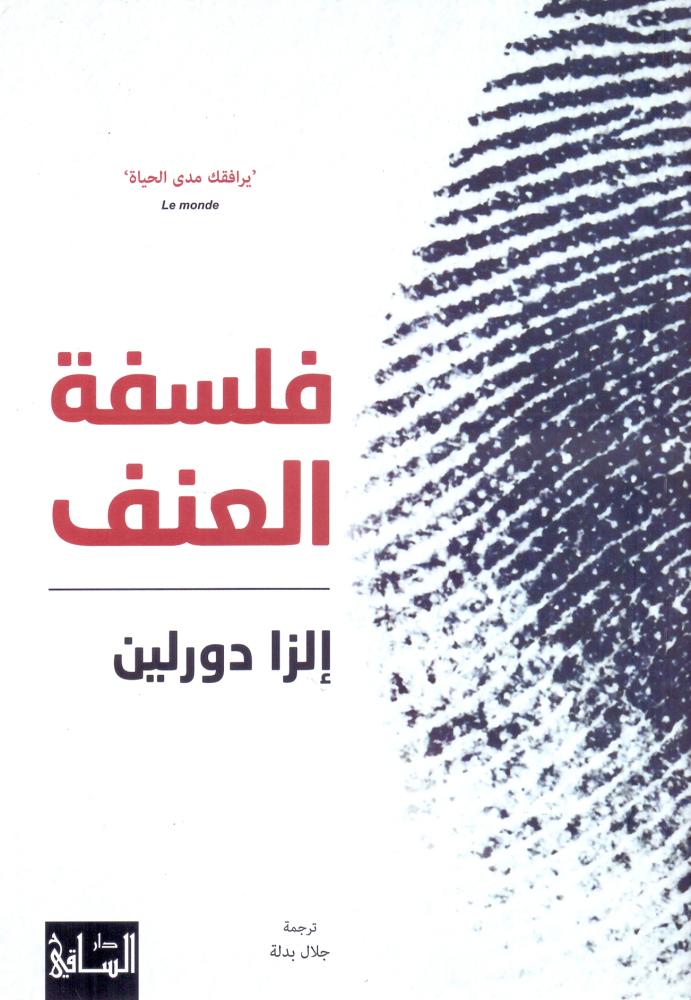 فلسفة العنف