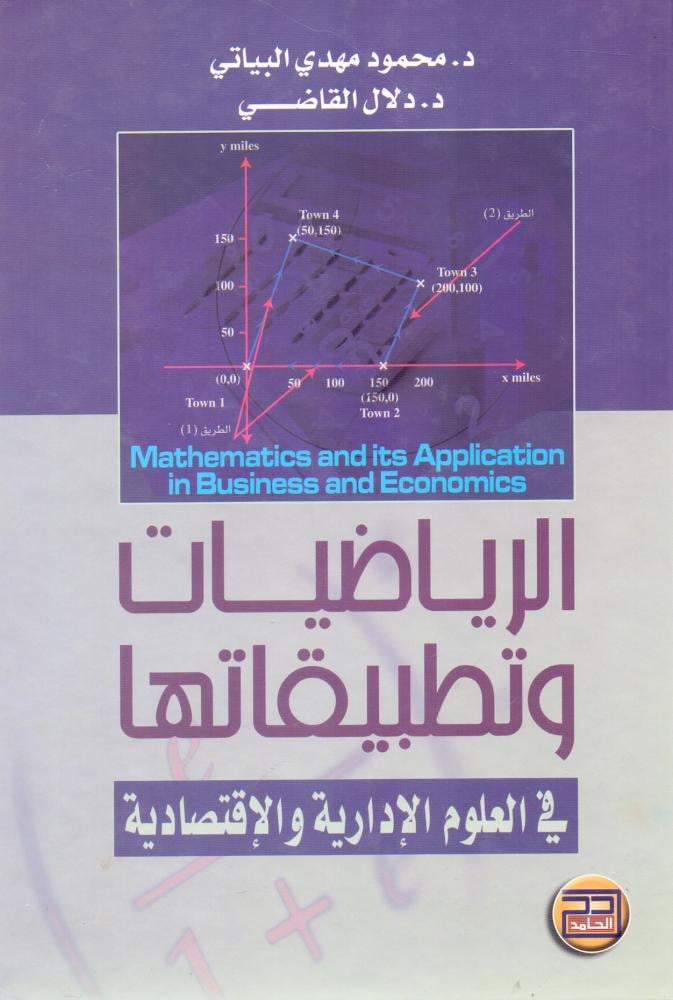 الرياضيات وتطبيقاتها في العلوم الادارية والاقتصادية