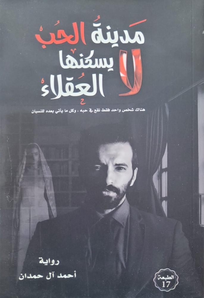 مدينة الحب لا يسكنها العقلاء