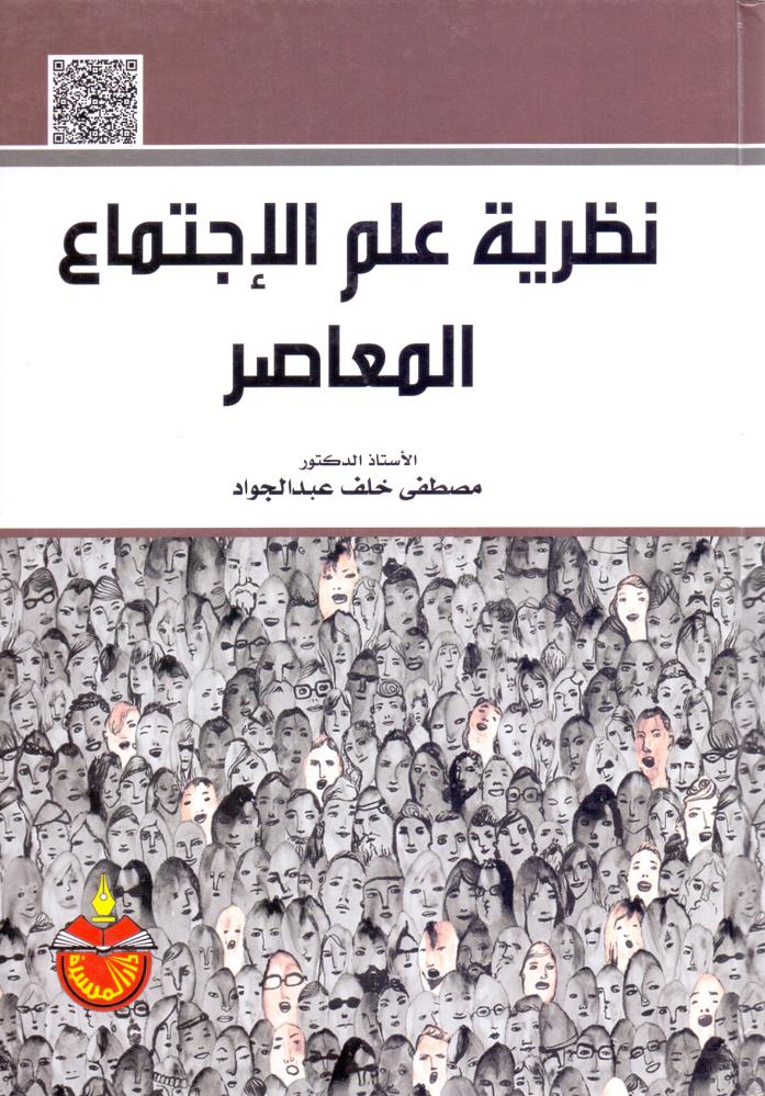 نظرية علم الاجتماع المعاصر