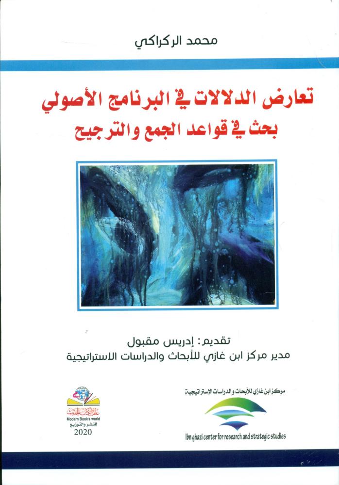 تعارض الدلالات في البرنامج الاصولي بحث في قواعد الجمع والترجيح