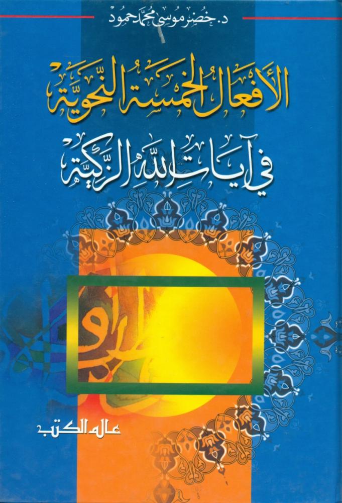 الافعال الخمسة النحوية في ايات الله الزكية