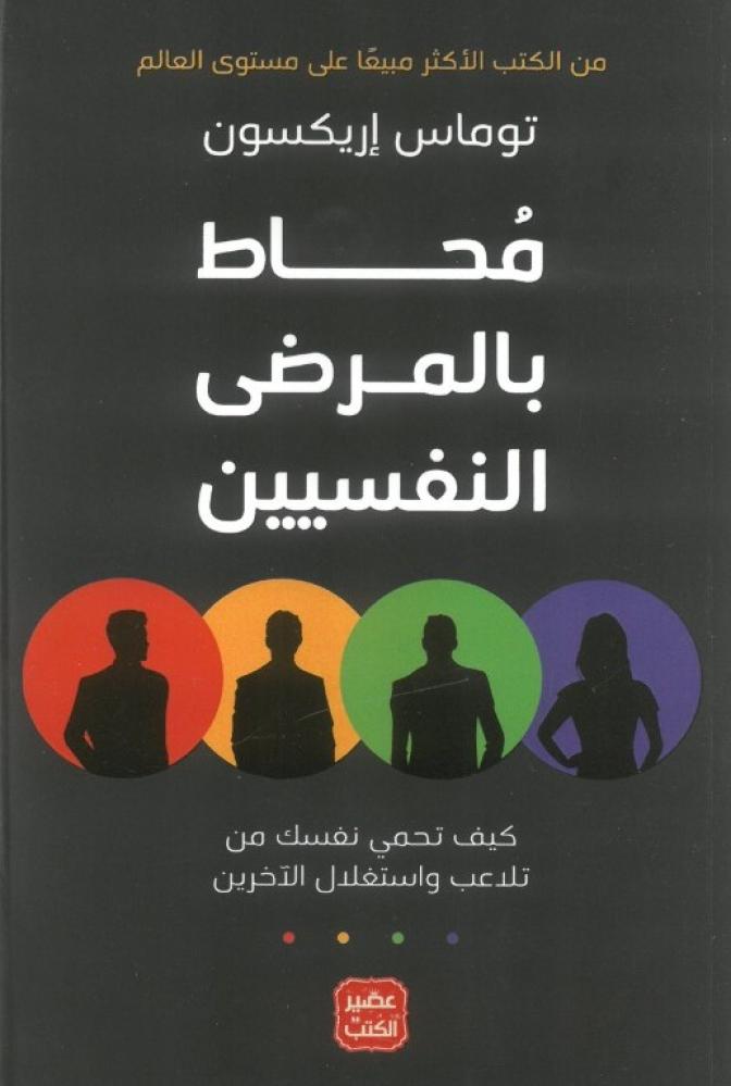 محاط بالمرضى النفسيين كيف تحمي نفسك من تلاعب واستغلال الاخرين