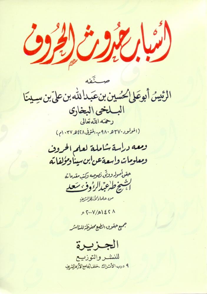 اسباب حدوث الحروف
