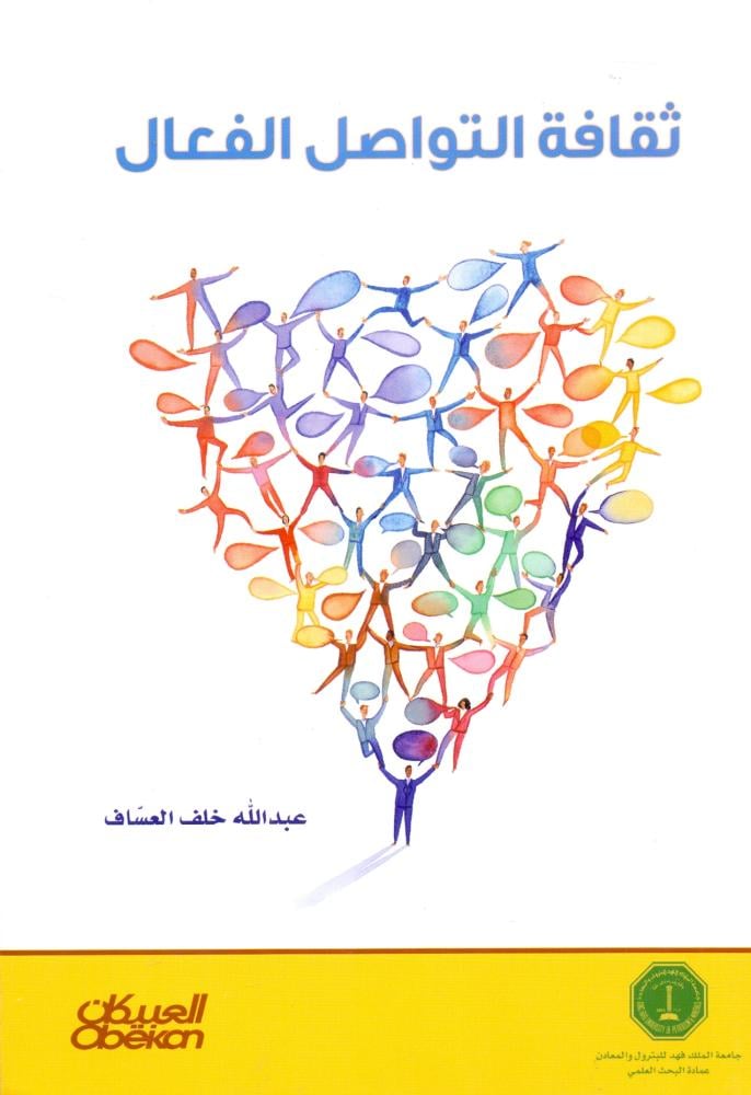 ثقافة التواصل الفعال