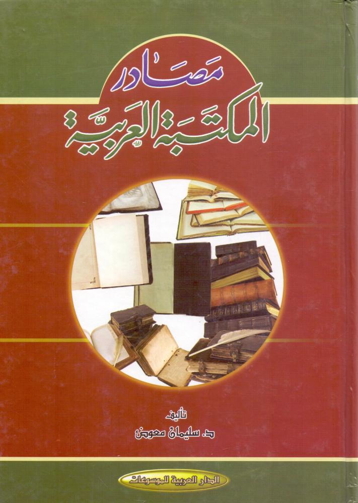 مصادر المكتبة العربية