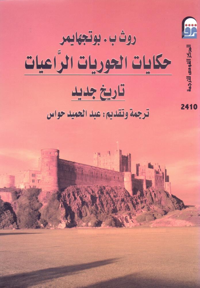 حكايات الحوريات الراعيات تاريخ جديد