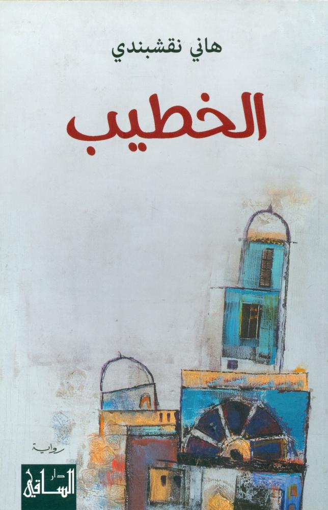 الخطيب