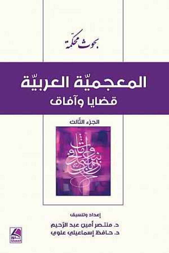المعجمية العربية قضايا وافاق الجزء الثالث