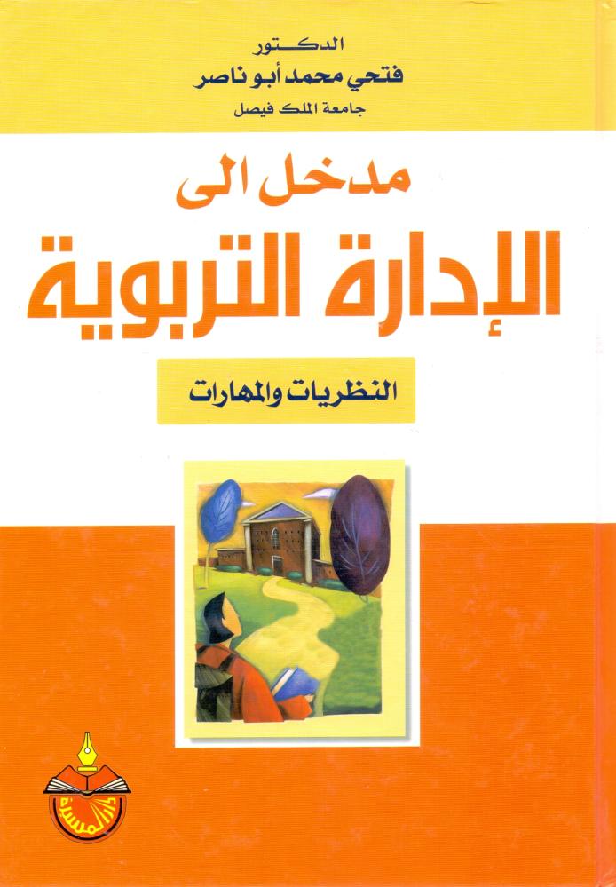 مدخل الى الادارة التربوية
