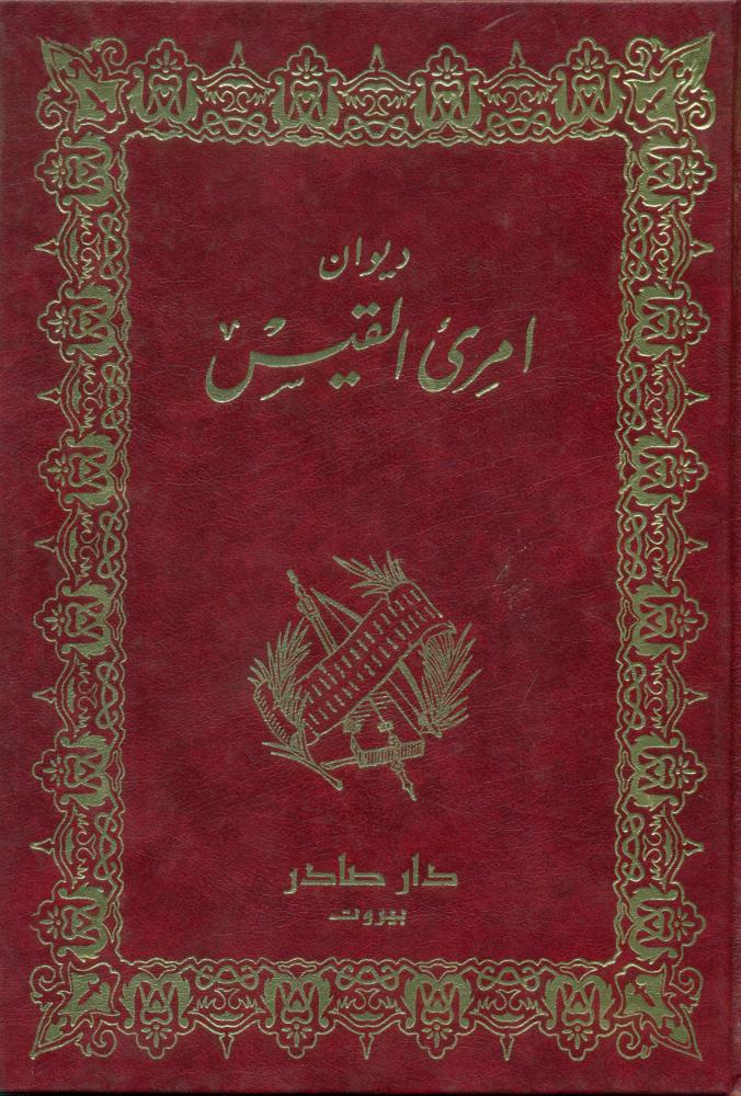 ديوان امرئ القيس