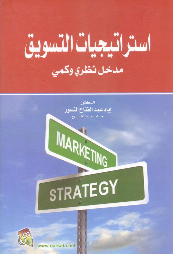 استراتيجيات التسويق مدخل نظري وكمي