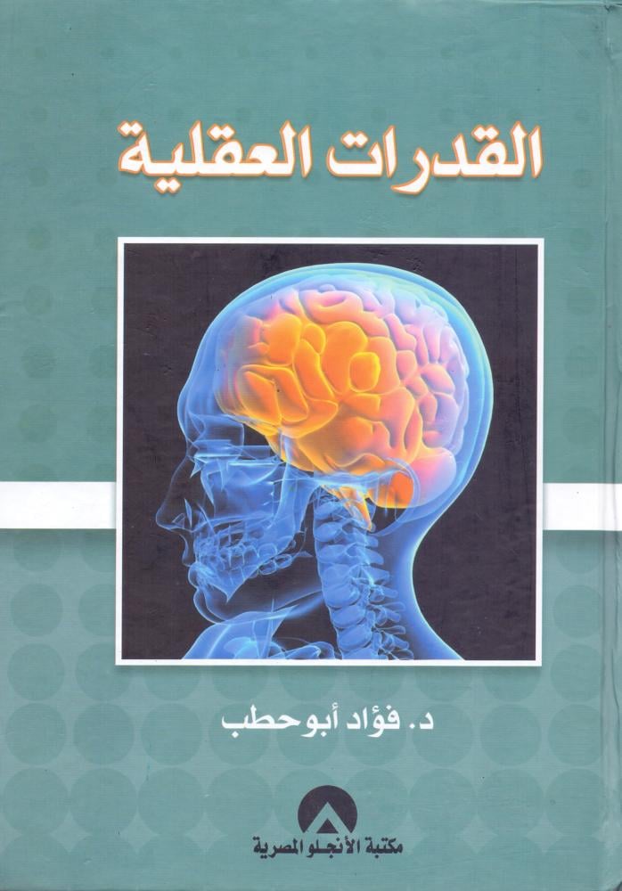 القدرات العقلية