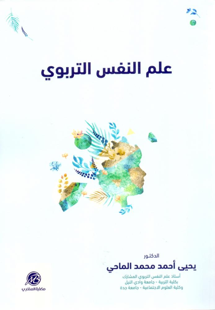 علم النفس التربوي