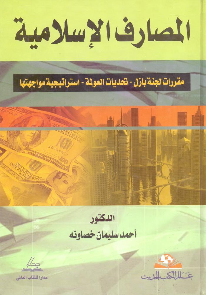 المصارف الاسلامية مقررات لجنة بازل تحديدات العولمة استراتيجية مواجهتها