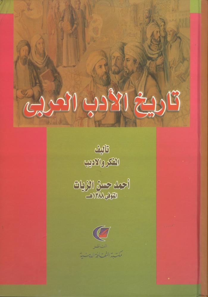 تاريخ الادب العربي