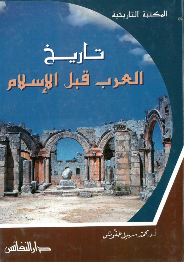 تاريخ العرب قبل الاسلام