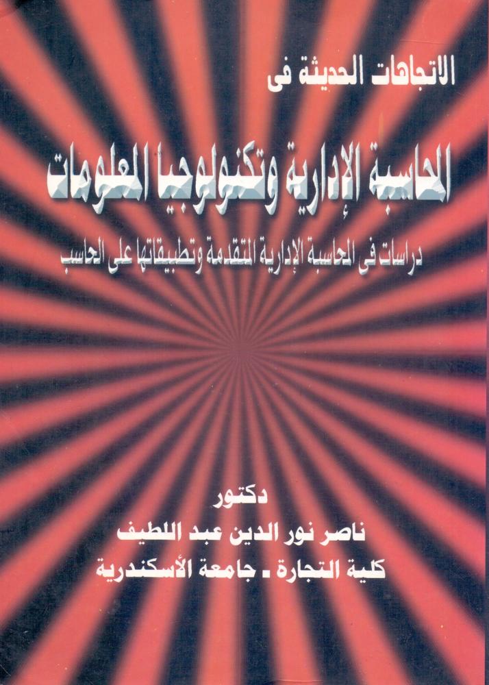 الاتجاهات الحديثة في المحاسبة الادارية وتكنولوجيا المعلومات