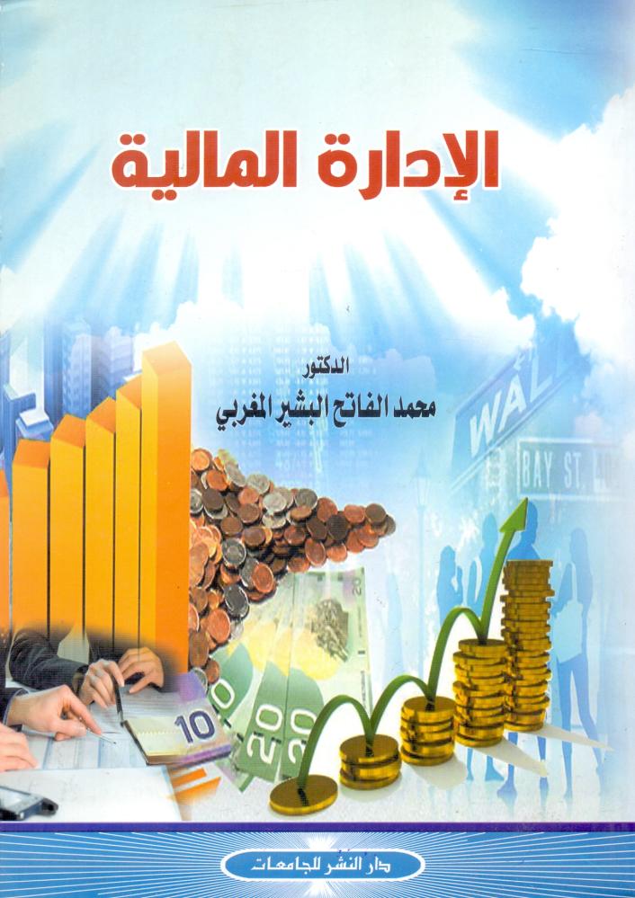 الادارة المالية
