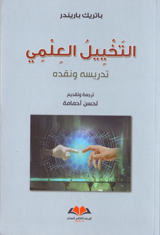 التخييل العلمي تدريسه ونقده