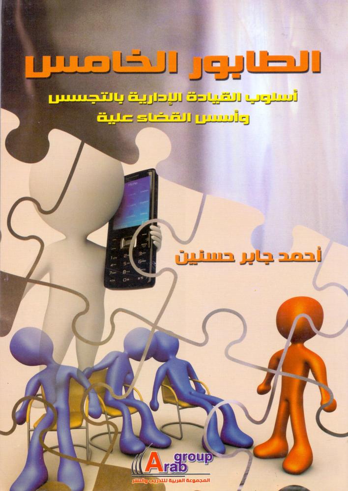 الطابور الخامس اسلوب القيادة الادارية بالتجسس
