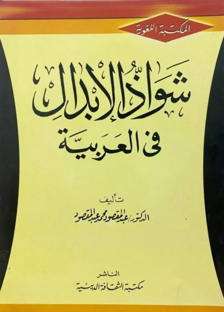 شواذ الابدال في العربية