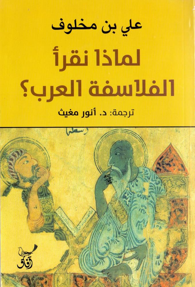 لماذا نقرا الفلاسفة العرب ؟